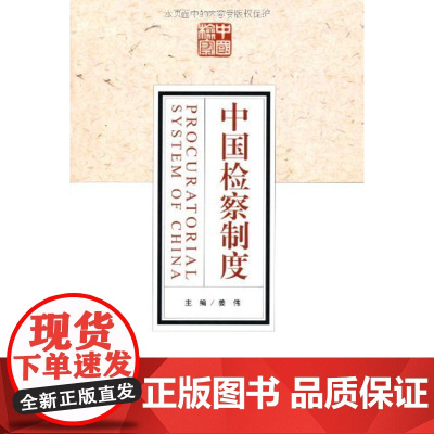 正版 中国检察制度 姜伟 北京大学出版社 9787301160077