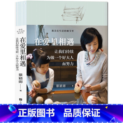 [正版] 在爱里相遇:让我们持续为做一个好大人而努力 蔡颖卿著 做个好大人,给孩子一个好的身影来追随 家教育儿教育孩子