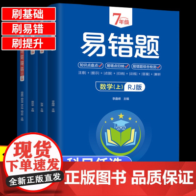 2023版 七年级上册下册易错题语文数学英语生物地理道德与法治历史人教版初中小四门初一7年级教材必刷题必背知识点同步练习