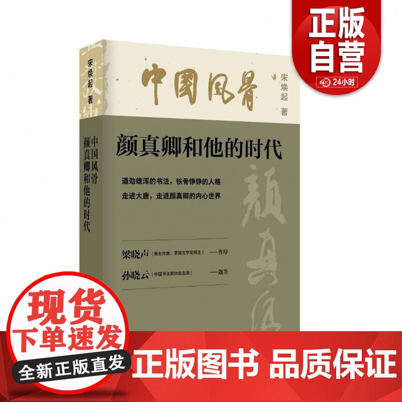 [正版] 中国风骨:颜真卿和他的时代宋焕起中国大百科全书出版社文化 人天书店书排行榜