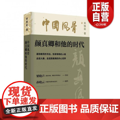 [正版] 中国风骨:颜真卿和他的时代宋焕起中国大百科全书出版社文化 人天书店书排行榜