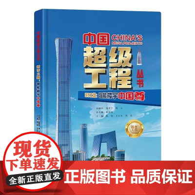 中国超级工程系列城市之巅:智能楼宇中国尊工程里的科学奥秘少儿百科全书6-12岁儿童漫画图书小学生科学类书籍科技启蒙绘本