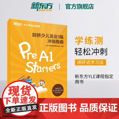 [新东方店]剑桥少儿英语一级冲刺指南 小学儿童YLE Starters考试教材考纲词汇核心语法答题技巧考题解析专项辅导书