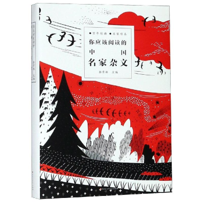 正版新书]你应该阅读的中国名家杂文徐景林 著9787550027640