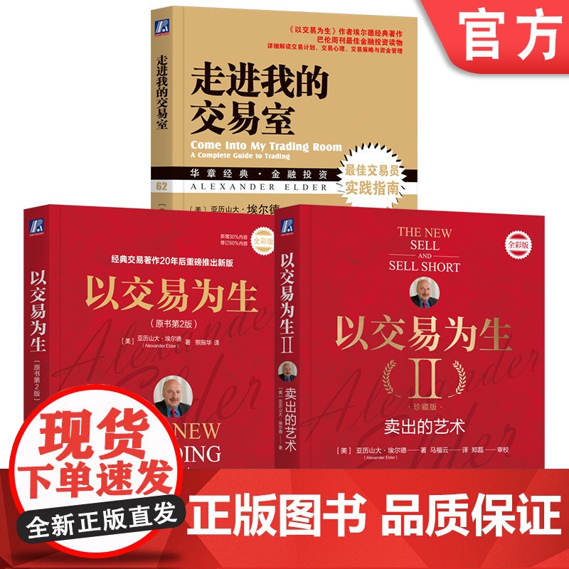 套装 亚历山大埃尔德金融投资教程 全3册 机械工业出版社