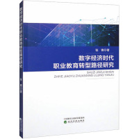 数字经济时代职业教育转型路径研究
