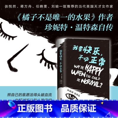 [正版] 我要快乐不必正常 英国作家珍妮特温特森著 橘子不是的水果作者 外国现代青春励志文学外国文学小说作品集