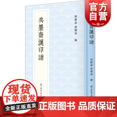 共墨斋汉印谱 新编中国历代印谱丛书钤拓精良版本雅驯上海书店出版社韩天衡作序官印私印金石收藏印谱汇编
