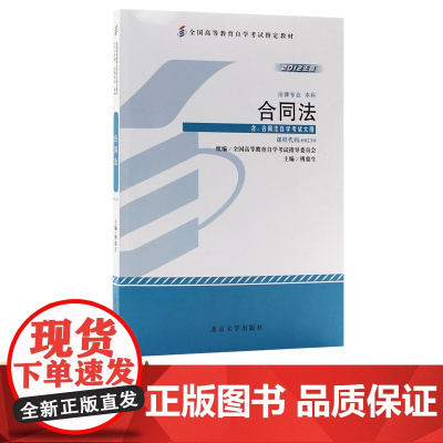 自考教材 00230 合同法 2012年版 傅鼎生 9787301204504 北京大学出版社