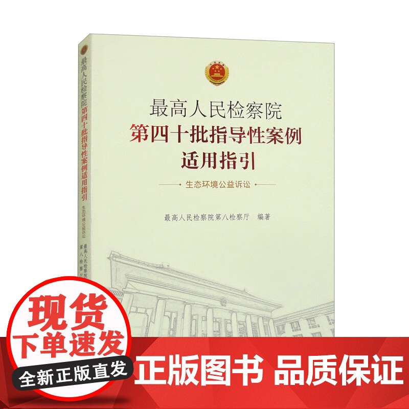 正版 最高人民检察院第四十批指导性案例适用指引 生态环境公益诉讼 中国检察出版社 9787510228490