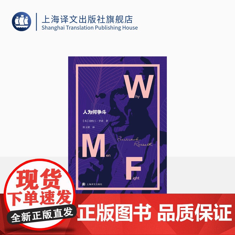 人为何争斗 [英]伯特兰·罗素 陈文铁译 政治哲学 上海译文出版社 正版