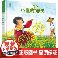 小鱼的春天 最美中国系列图画书 幼少儿童家庭教育亲子早教智力开发启蒙故事书绘本幼儿睡前阅读故事图画书
