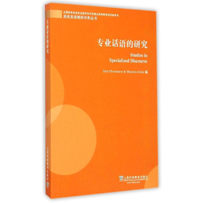 [M]专业话语的研究-9787544638005