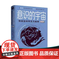 意识的宇宙 物质如何转变为精神(重译版) 埃德尔曼 脑机制角度研究意识问题的开创性著作与克里克《惊人的假说》齐名