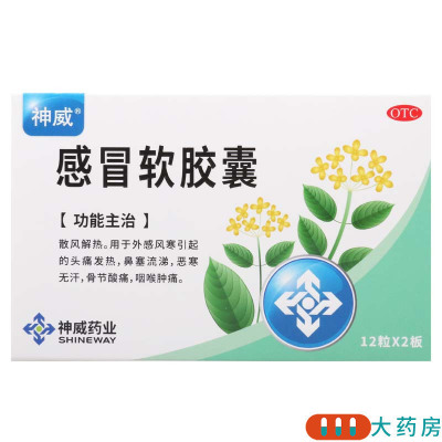 神威 感冒软胶囊 0.425g*12粒*2板头痛发热鼻塞流涕咽喉肿痛