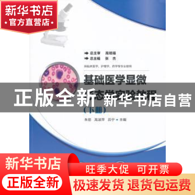 正版 基础医学显微形态学实验教程:下册 张杰,朱丽,高淑萍 等 华