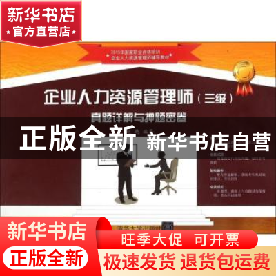 正版 企业人力资源管理师(三级)真题详解与押题密卷 赵越编著 清