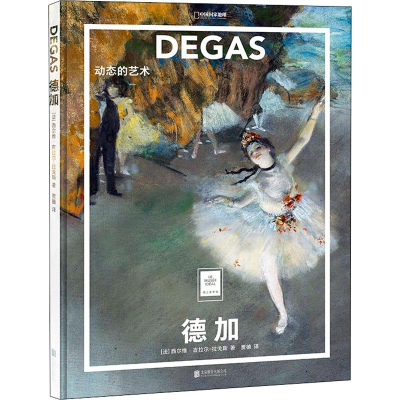 醉染图书德加 动态的艺术9787559628947
