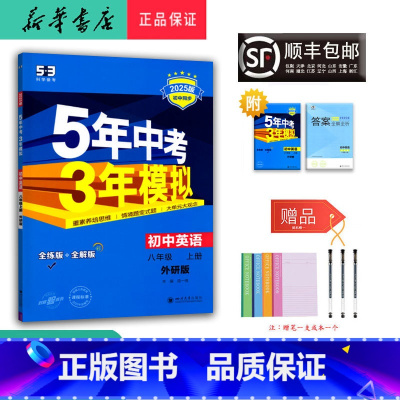 英语 八年级上 [正版] 2024秋 5年中考3年模拟 初中英语 八年级上册 外研版