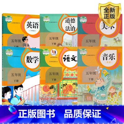 [正版]全新人教版小学五年级下册语文数学英语PEP道德与法治音乐简谱美术全套装共6本人民教育出版社小学5五下人教语数英