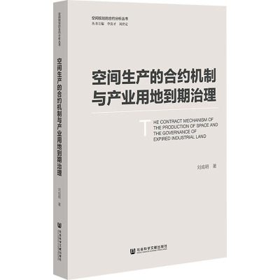 空间生产的合约机制与产业用地到期治理