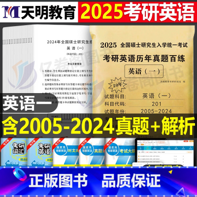 英语一历年真题解析(含20年真题) [正版]2025年考研英语一历年真题及解析试卷版复习资料25全套红宝石英一英二练习题