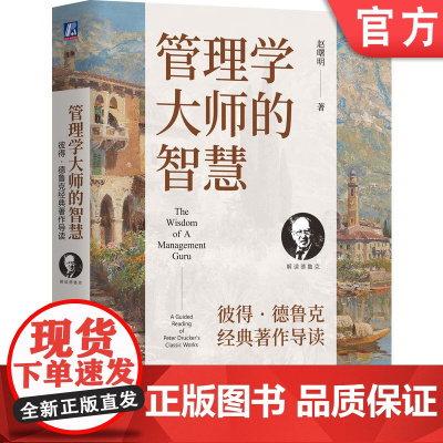 正版 管理学大师的智慧:彼得·德鲁克经典著作导读 赵曙明 著 简明呈现德鲁克37部著作精华 978711177237