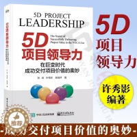 [醉染正版]5D项目领导力:在巨变时代成功交付项目价值的奥妙 张斌 许秀影 陈信祥 PL5D项目领导力模型 电子工业出版