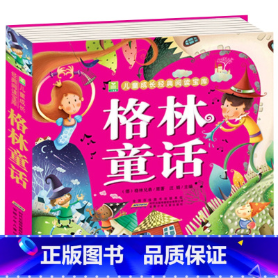 格林童话 [正版]儿童版十万个为什么幼儿版彩图注音版3—4-5-6-7-8岁早教书幼儿园宝宝故事书小学版儿童读物百科全书