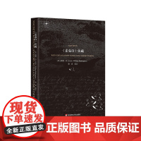 《麦克白》注疏 莎士比亚四大悲剧之一 英文原文注释 剧本分析 文学理论 经典赏析 华东师范大学出版社