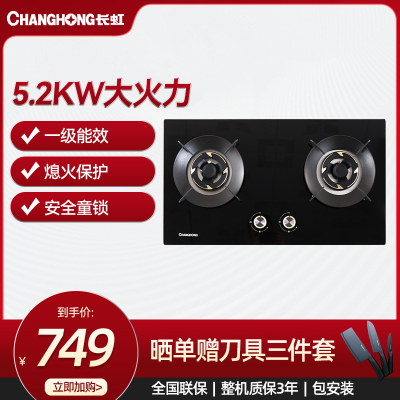 长虹5.2KW家用燃气灶具聚能盘一体全保洁铜火盖JZT-B251