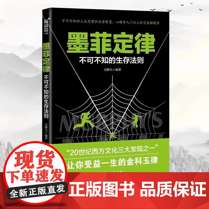 墨菲定律正版书原著中小学生课外阅读书籍四五六年级适合青少年看的书不可不知的生存法则版书心理学入门基础受益一生的成功励志学