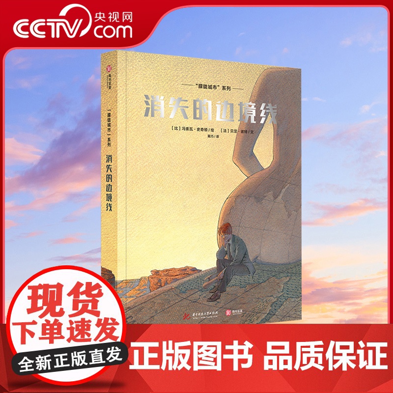 [央视网]朦胧城市系列 消失的边境线纸上建筑博物馆 汇聚想象力 文学隐喻与哲学思辨的故事类图像小说之作YS