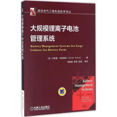 [M]大规模锂离子电池管理系统-9787111550570