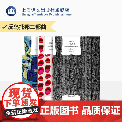 反乌托邦小说三部曲 一九八四/美丽新世界/我们 乔治奥威尔/奥尔德斯·赫胥黎/叶甫盖尼·扎米亚京 上海译文出版社 正版