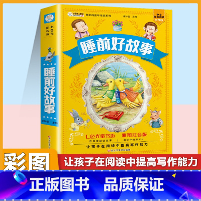 [注音版]睡前好故事 [正版]小学生中华成语故事成语接龙游戏彩色图案注音版少年儿童必读课外阅读书籍一二三四五六年级漫画书
