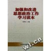 正版新书]加强和改进思想政治工作学习读本陈俊宏9787503520518