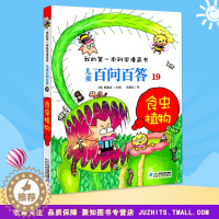 [醉染正版]我的第一本科学漫画书 儿童百问百答19食虫植物 青少版科普少儿儿童百科 6-7-9-12周岁小学生课外阅读图