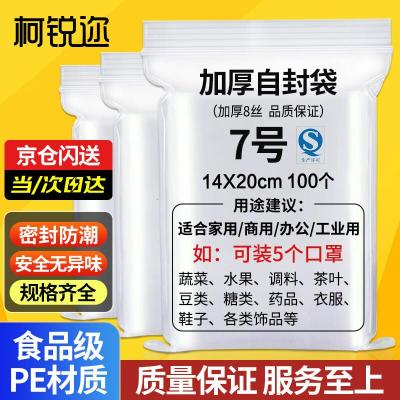 柯锐迩 加厚自封袋食品级7号14*20cm密封袋透明封口袋 收纳口罩分装袋手机防尘防潮防水塑封袋