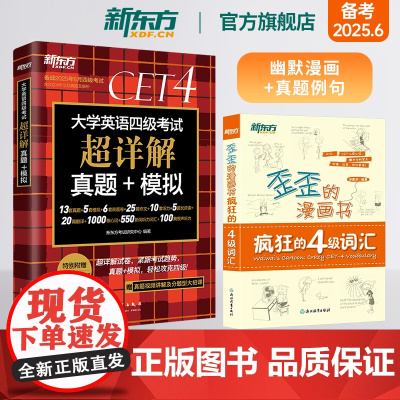 [新东方店]大学英语四级考试超详解真题+模拟+歪歪的漫画书疯狂的四级词汇 4级词汇真题同步提升英语书籍 2025年6月