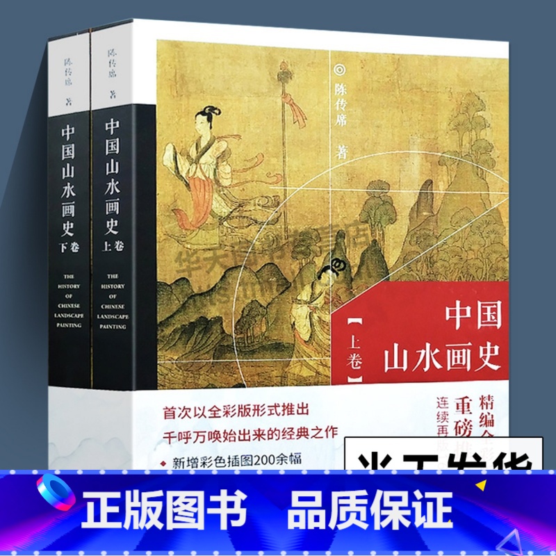 [正版]全2册彩图版 中国山水画史 陈传席著 绘画艺术理论研究山水画起源发展人物经历作品流派观念彩图版修订天津人民美术