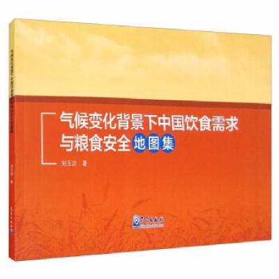 正版新书]气候变化背景下中国饮食需求与粮食安全地图集刘玉洁97
