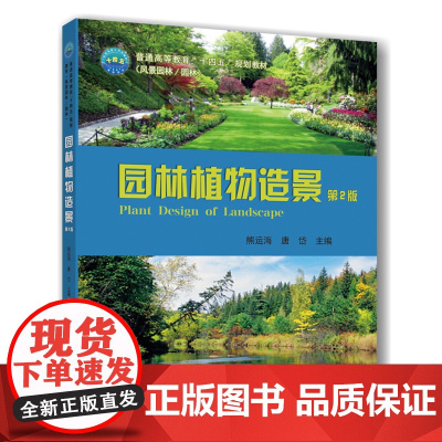 正版 园林植物造景(第2版)熊运海 唐岱主编 9787565524738中国农业大学出版社店