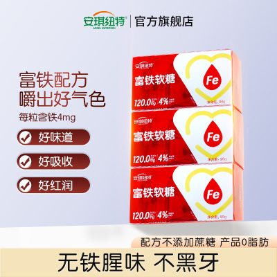 安琪纽特富铁软糖99g*3盒