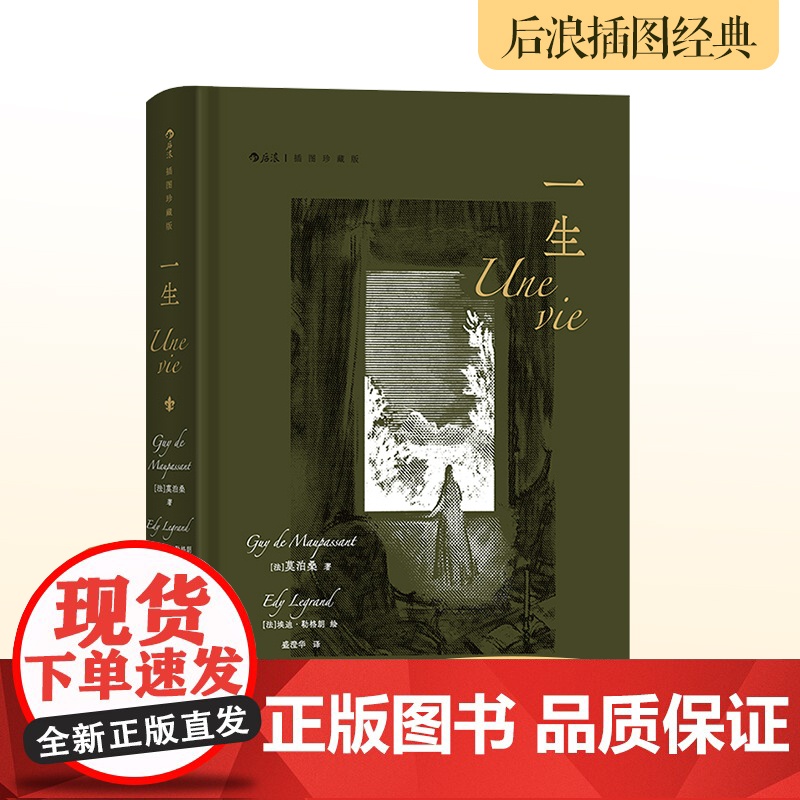 [附赠藏书票]后浪正版 一生 插图珍藏版 莫泊桑爱情婚姻长篇小说 法国近代文学世界名著 外国文学小说电影原著书籍