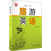 醉染图书旅游英语9787542774644