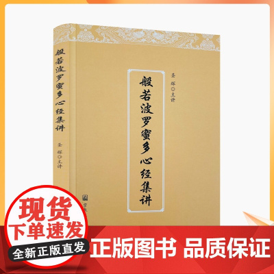 正版 般若波罗蜜多心经集讲 圣辉 宗教文化出版社