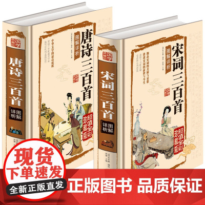 国学经典书籍全套2册完整版 唐诗三百首全集正版小学全解3-6年级 宋词三百首 白话文释义对照图解 古诗词鉴赏赏析 儿童古