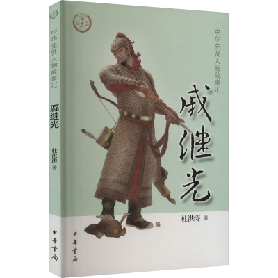 [M]戚继光-9787101157857