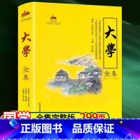 [正版]书籍国学经典:大学全集 国 大学全集无删节 原文译文注释文白对照历代论引 曾子著中国哲学儒家经典书籍四书五经之
